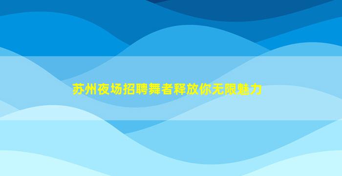 六盘水夜场招聘